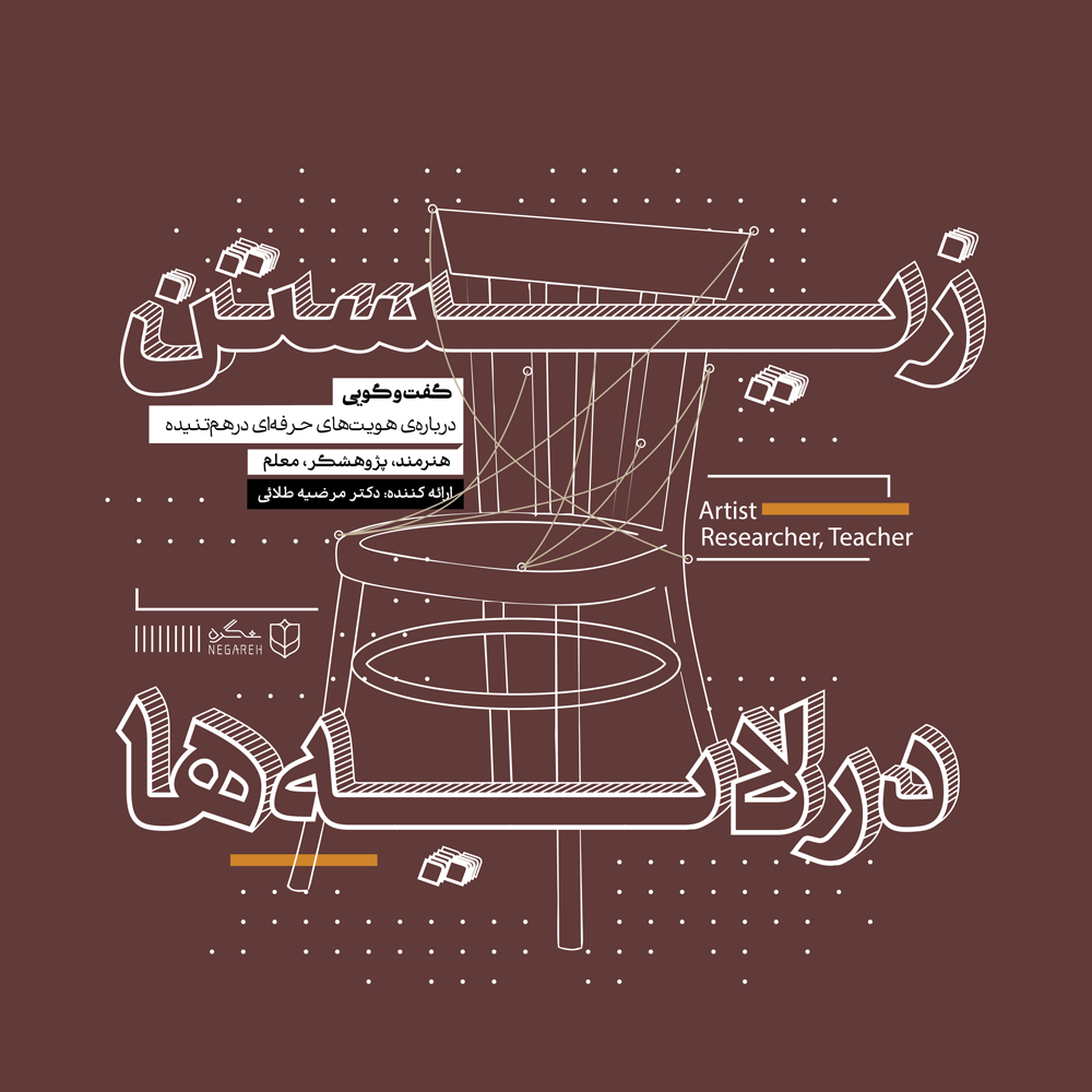 پوستر نشست زیستن در لایه ها
